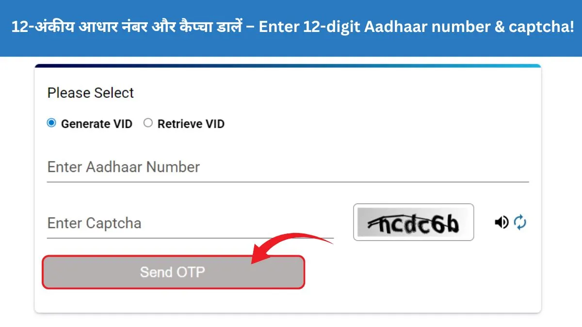 12-अंकीय आधार नंबर और कैप्चा डालें – Enter 12-digit Aadhaar number & captcha!