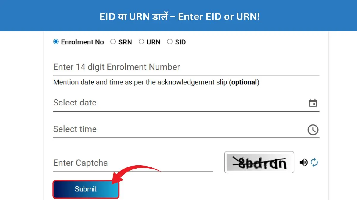 EID या URN डालें – Enter EID or URN!