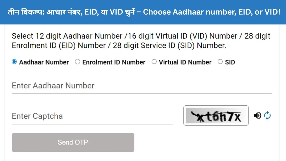 तीन विकल्प_ आधार नंबर, EID, या VID चुनें – Choose Aadhaar number, EID, or VID!